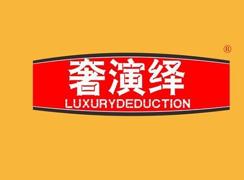 奢演绎 LUXURYDEDUCTION