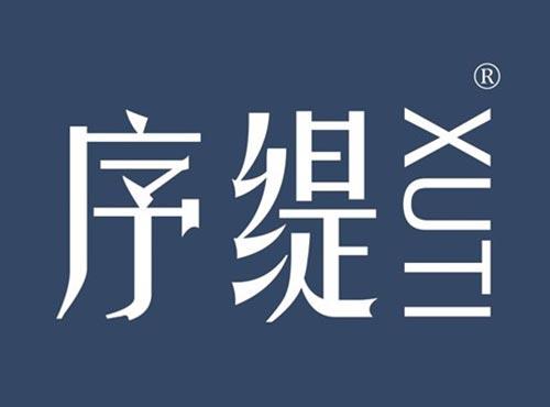 序缇