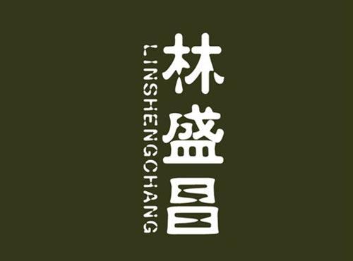 林盛昌