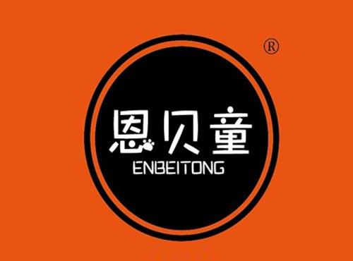 恩贝童