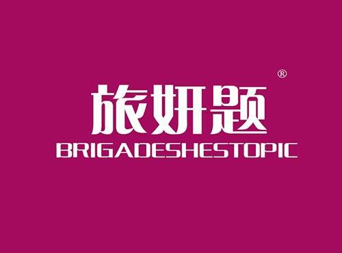 旅妍题 BRIGADESHESTOPIC