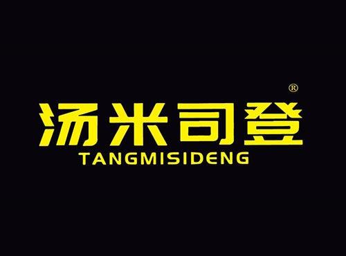 汤米司登