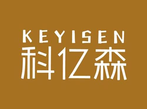 科亿森