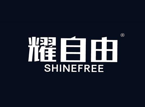 耀自由 SHINEFREE