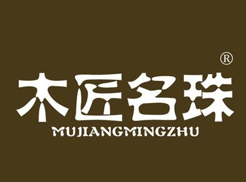 木匠名珠