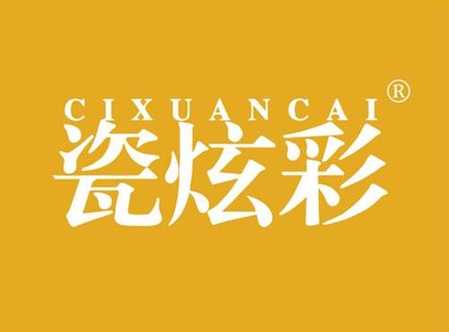 瓷炫彩