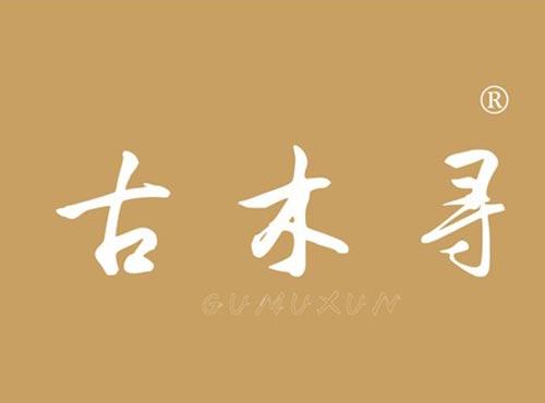古木寻