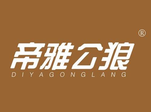 帝雅公狼