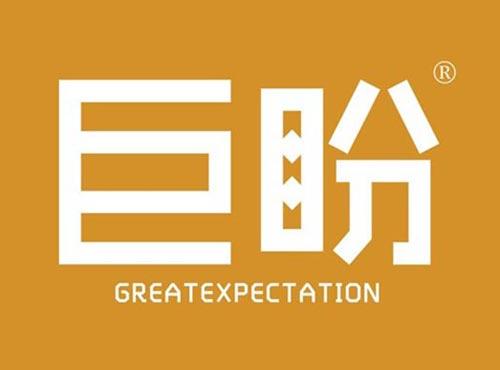 巨盼 GREATEXPECTATION