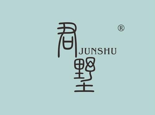 君墅