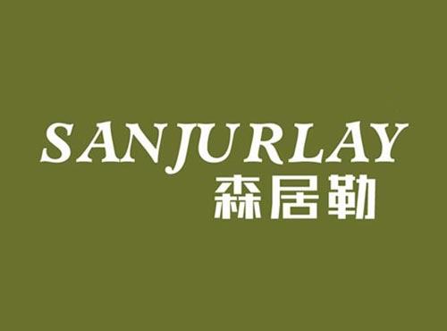 森居勒 SANJURLAY
