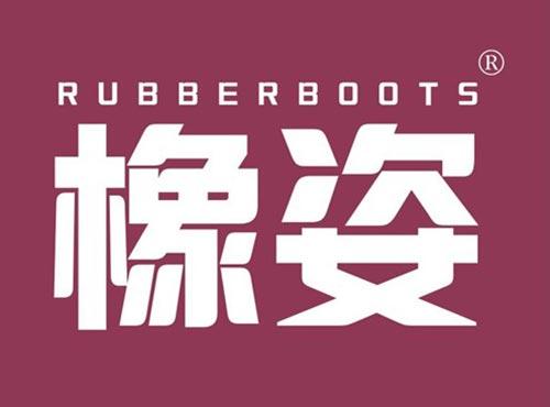橡姿 RUBBERBOOTS