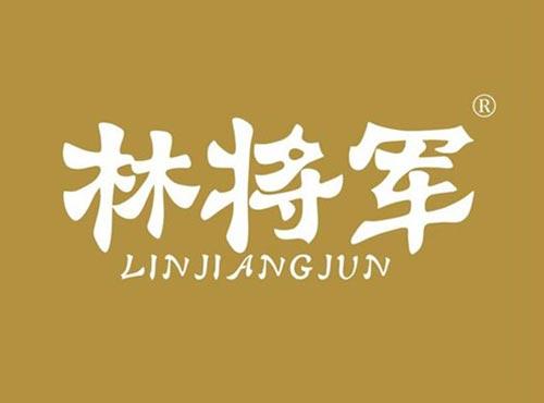 林将军
