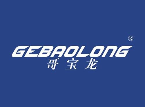 哥宝龙