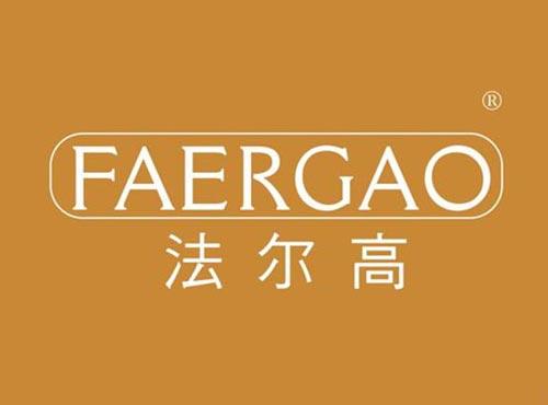法尔高
