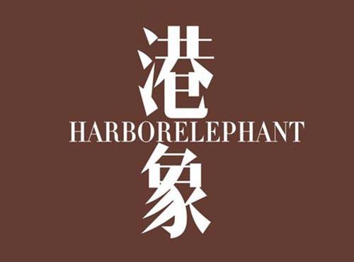 港象 HARBORELEPHANT