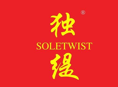 独缇 SOLETWIST