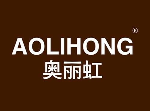 奥丽虹