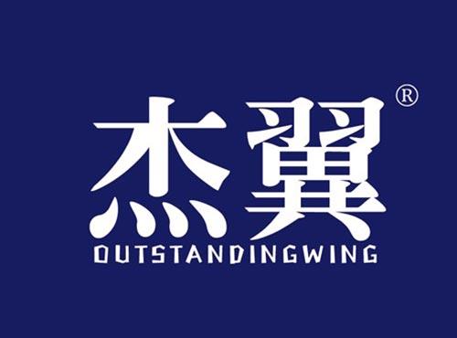 杰翼 OUTSTANDINGWING