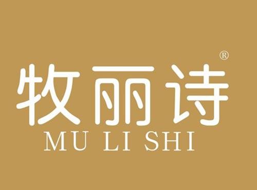 牧丽诗