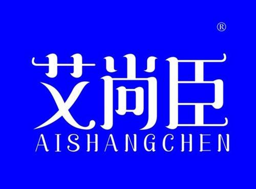 艾尚臣
