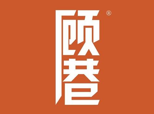 顾巷
