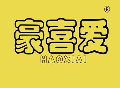 豪喜爱