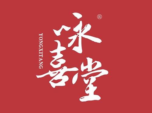 咏喜堂