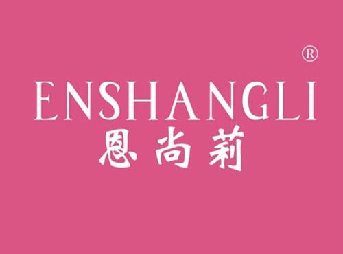 恩尚莉