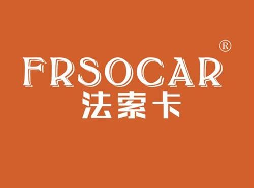 法索卡 FRSOCAR