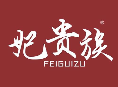 妃贵族