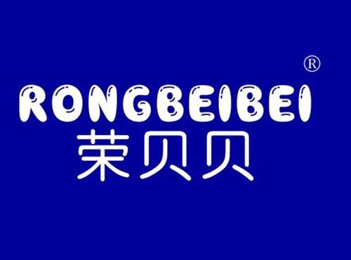 荣贝贝