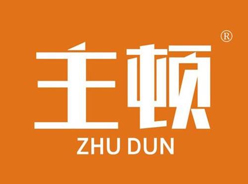 主顿