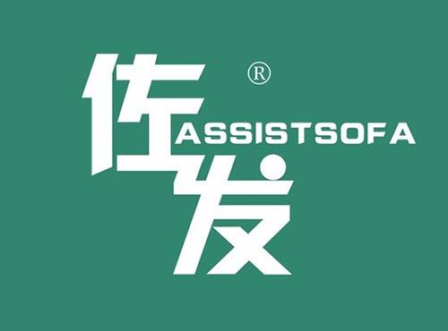 佐发 ASSISTSOFA