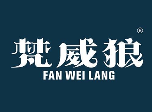 梵威狼