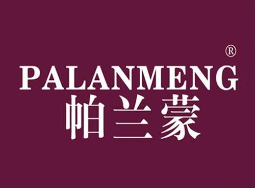 帕兰蒙