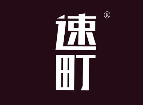速町