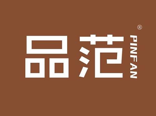 品范