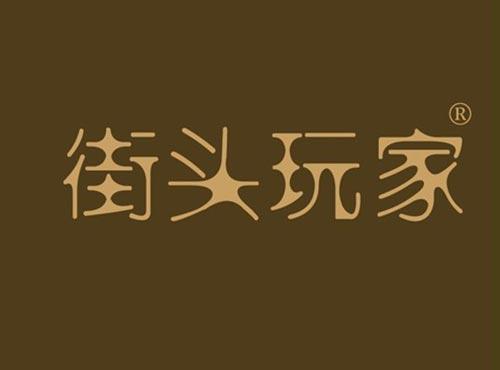 街头玩家