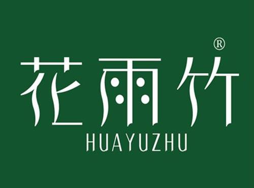花雨竹