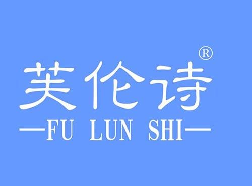 芙伦诗
