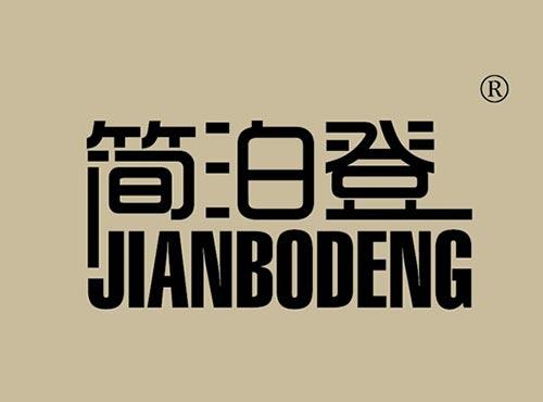 简泊登