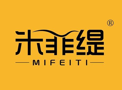 米菲缇