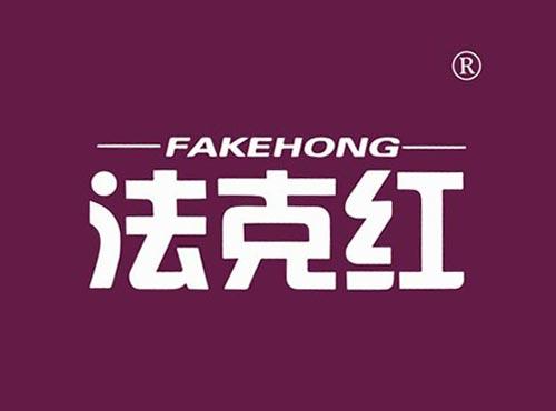 法克红