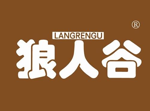 狼人谷