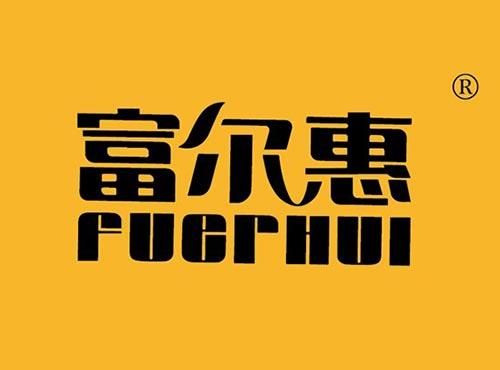 富尔惠