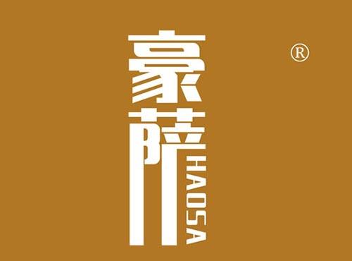 豪萨