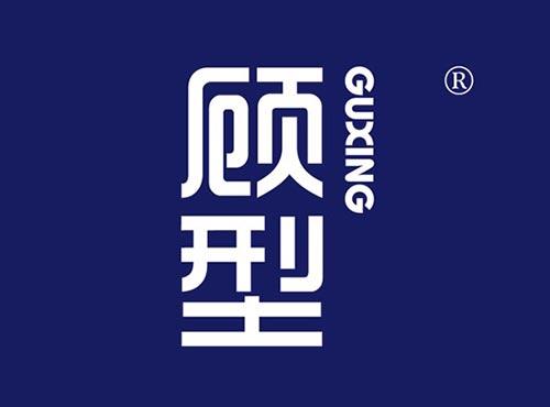 顾型