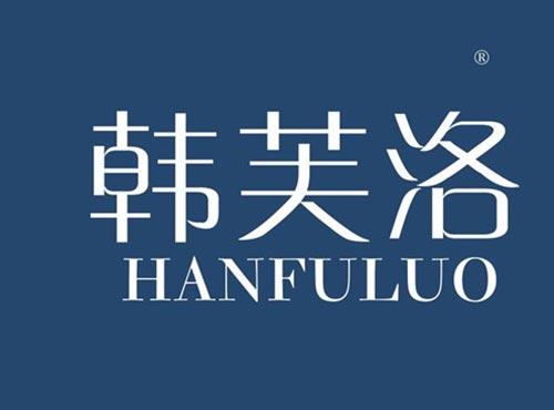 韩芙洛