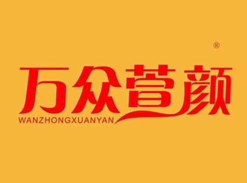 万众萱颜